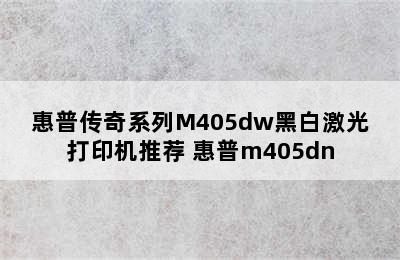 惠普传奇系列M405dw黑白激光打印机推荐 惠普m405dn